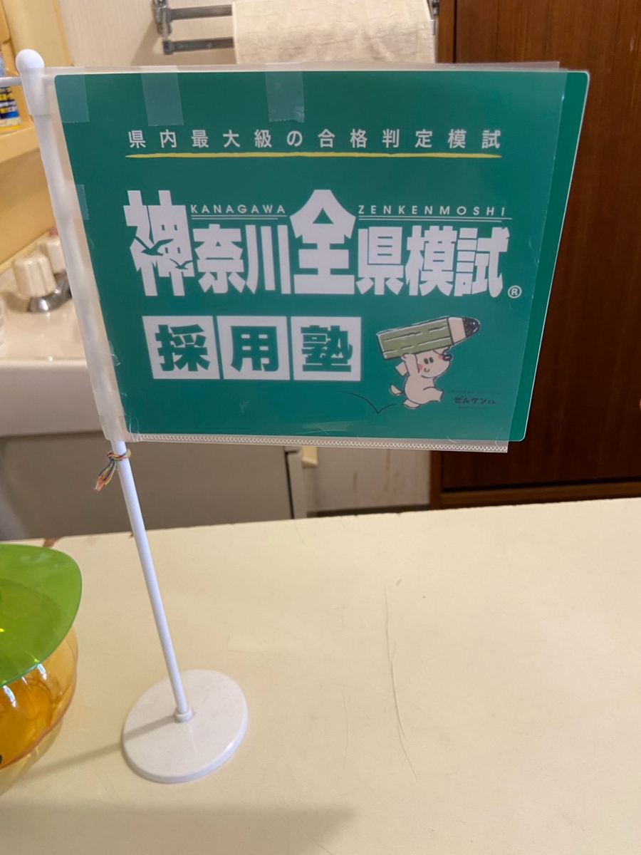 神奈川全県模試 採用塾の旗